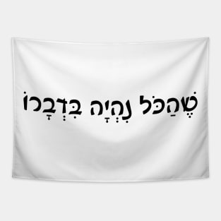 Shehakol nih'yeh bidvaro Jewish Blessing Tapestry