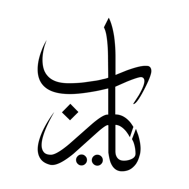 Ya Rabb arabic calligraphy by Arabic Calligraphy