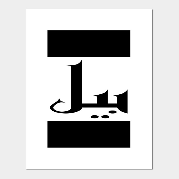 Bill In Cat Farsi Arabic Bill Posters And Art Prints Teepublic