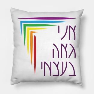 Hebrew: I Am Proud of Myself - Jewish Queer Pride Pillow