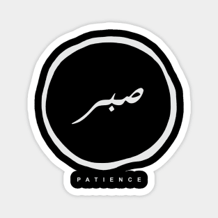 Patience(Arabic Calligraphy) Magnet