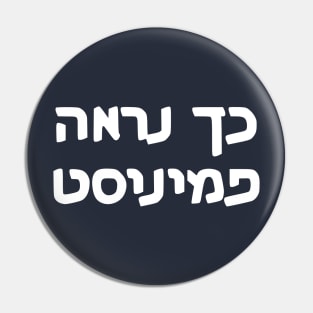 This Is What A Feminist Looks Like (Hebrew, Masculine) Pin