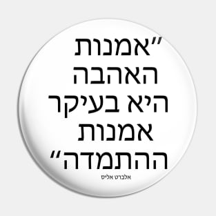 אמנות האהבה היא - The art of love is - Quote in Hebrew language Pin