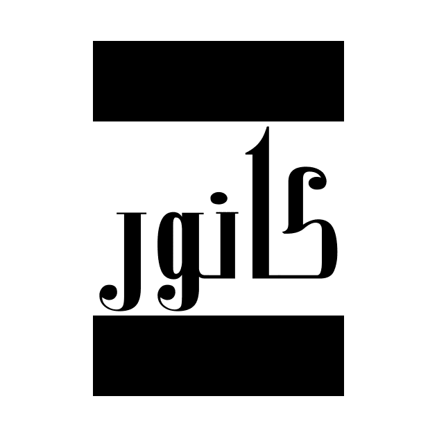 Connor in Cat/Farsi/Arabic by coexiststudio