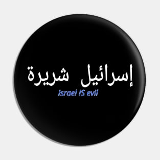 إسرائيل شريرة - Israel IS EVIL - Arabic and English - Front Pin