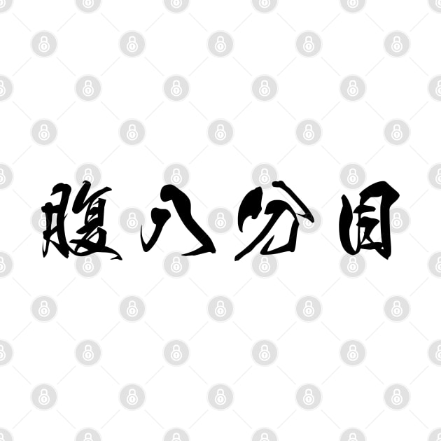 Black Hara Hachi Bu (Japanese for "Eat until you are 80% full" in black horizontal kanji) by Elvdant