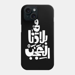 في بلادنا العجب Phone Case