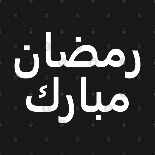 Ramadan Mubarak | رمضان مبارك - Arabic Writing - White Text by SpHu24