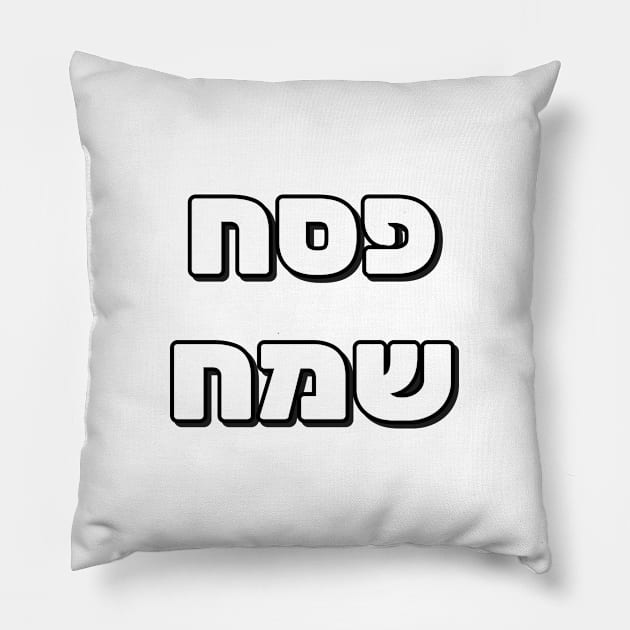 Happy Passover in Hebrew - Pesach Samech in Hebrew Letters Pillow by InspireMe