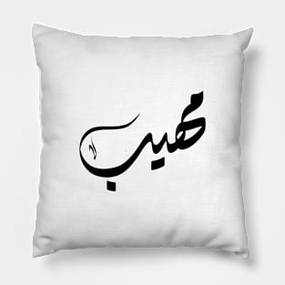 Mohib Arabic name مهيب Pillow