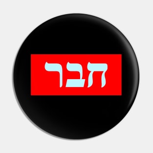 Hebrew Word for Friend Pin