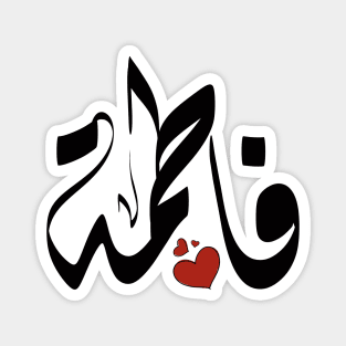 Fatma Arabic name فاطمة Magnet