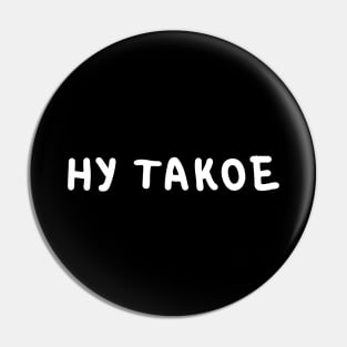 Popular Russian phrase 'Ну такое' Internet Slang Pin