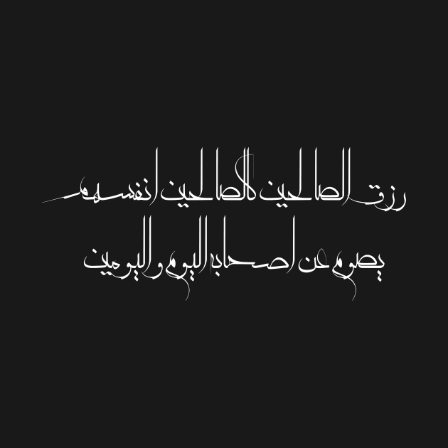 Funny Arabic Quote The Righteous Livelihood Is Like The Righteous Themselves It Fasts For a Day Or Two Minimalist by ArabProud