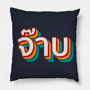 Thai Cool (จ๊าบ) Pillow