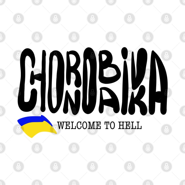 Chornobaivka. Ukraine hero cities (UHC). by TigrArt