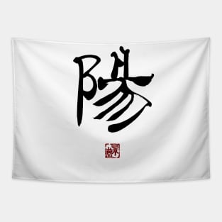 Sunlight 陽 Japanese Calligraphy Kanji Character Tapestry