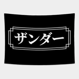 "XANDER" Name in Japanese Tapestry