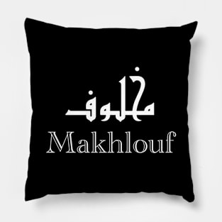 First name Makhlouf calligraphed in Arabic Pillow