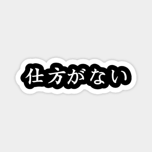 White Shikita ga nai (Japanese for nothing can be done about it in white horizontal kanji) Magnet