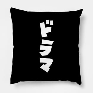 Japanese Drama ドラマ Japan Katakana Language Pillow