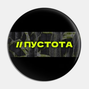 ПУСТОТА // Emptiness // Cyrillic word // Russian language style Pin