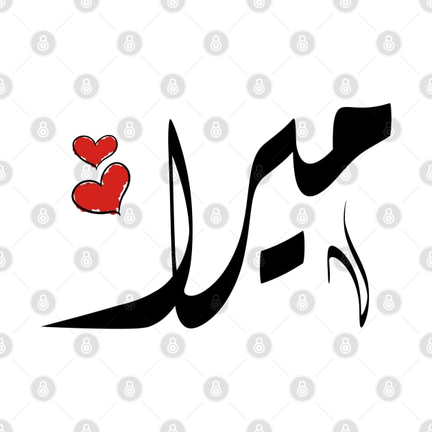 Mira Arabic name ميرا by ArabicFeather