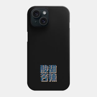 Sour Sweet Bitter Spicy in Chinese Retro Small Logo Phone Case