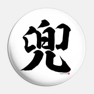 Japanese Kanji KABUTO (Samurai Helmet) Calligraphy Character Design *Black Letter* Pin