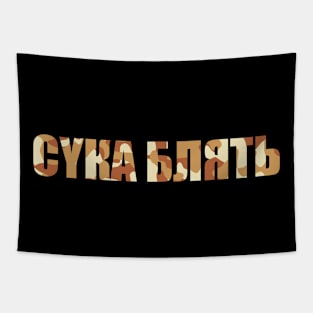 Cyka Blyat Camo V.1 Tapestry