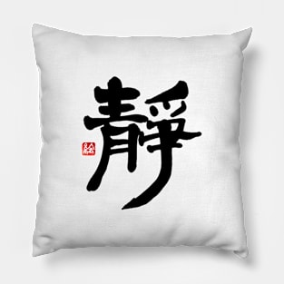 Silence 静 Japanese Calligraphy Kanji Character Pillow