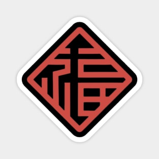 Chinese Character Fu (Good Fortune) (1) Magnet