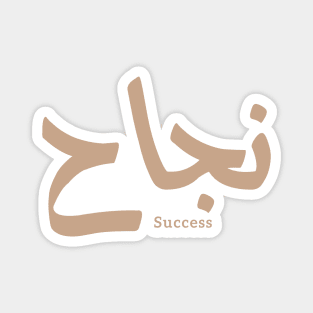 Success in Arabic Calligraphy نجاح Magnet