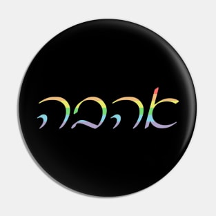 Ahavo - Love (Ashkenazi Cursive, Pastel Pride Colors) Pin