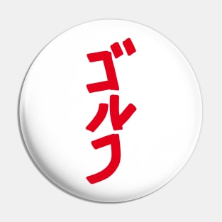 Golfing (Japanese) KATAKANA Pin