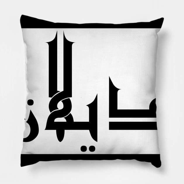 Dylan in Cat/Farsi/Arabic Pillow by coexiststudio