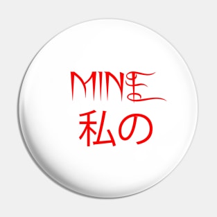 MINE私の Pin