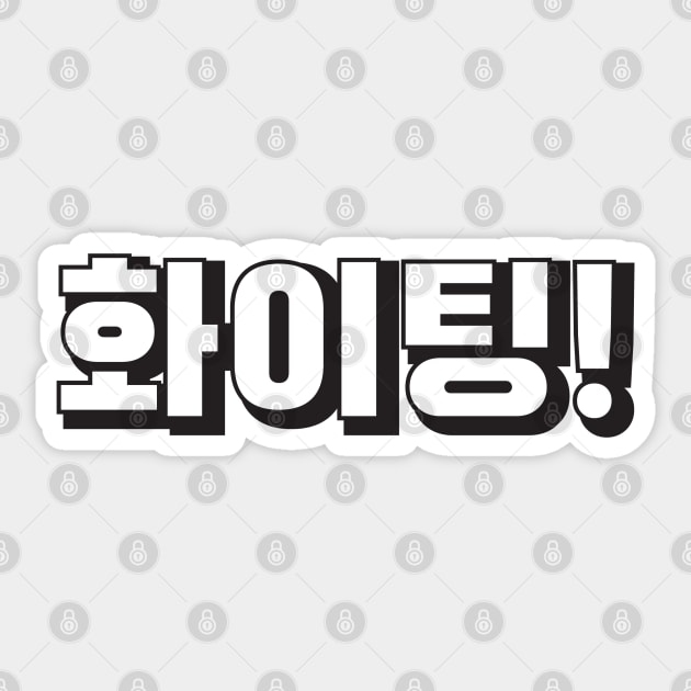 Fighting - Fighting - Hwaiting - Korean Hangul Sticker