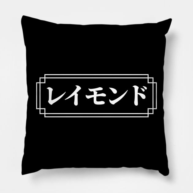 "RAYMOND" Name in Japanese Pillow by Decamega