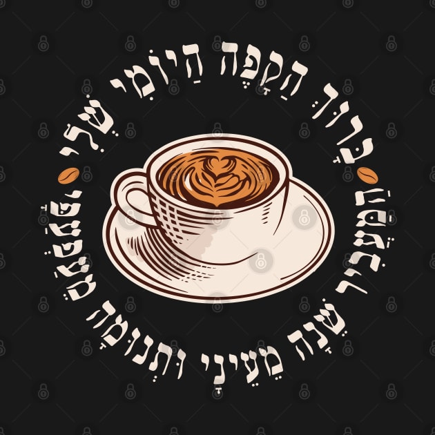 Hebrew Blessing Over Coffee - Funny Gift for Jewish Coffee Lovers by JMM Designs