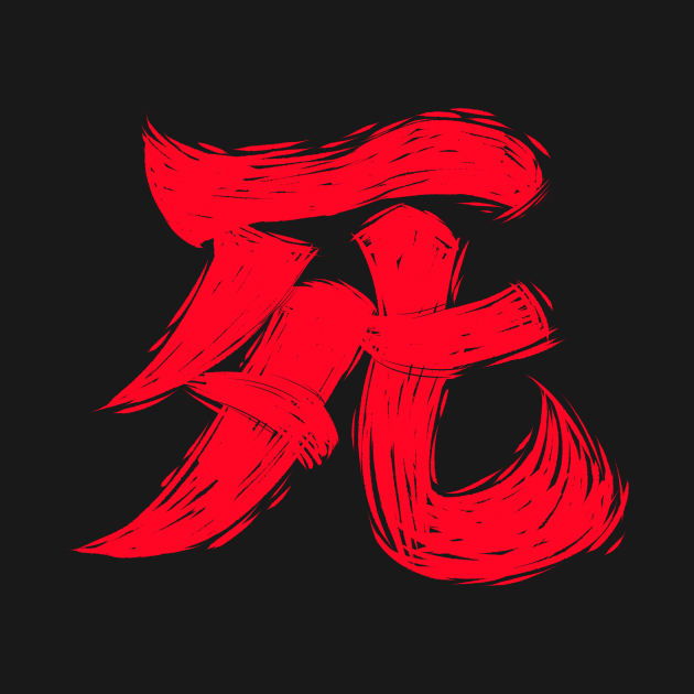 Sekiro Kanji Flat Brush by exeivier