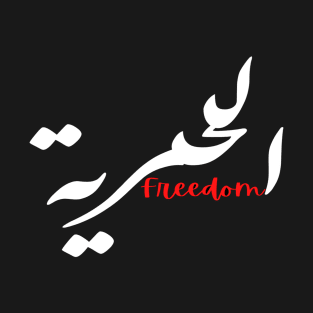 Freedom الحرية T-Shirt