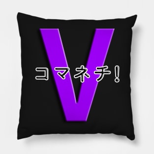 コマネチ！[Purple] Pillow