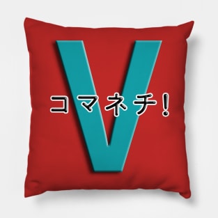 コマネチ！[Teal] Pillow