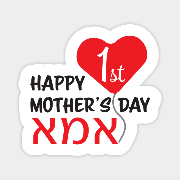 Hebrew Happy First Mother's day IMA Red Heart Balloon Magnet by sigdesign