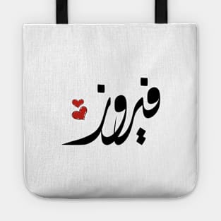 Fayrouz Arabic name فيروز Tote