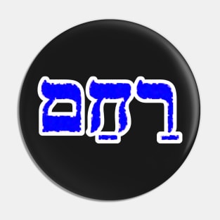 Rawkham Compassion Jewish Blessing Hebrew Letters Pin