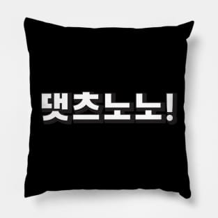 Daetcheunono (댓츠노노) That's no no! Korean hangeul text kpop Pillow