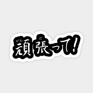 Ganbatte - Japanese Writing - Otaku Magnet