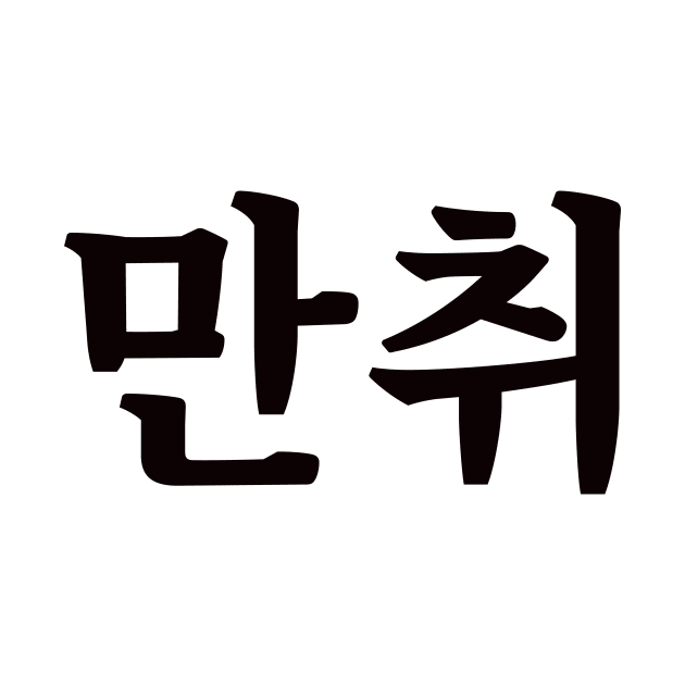 Hammered 만취 man-chwiㅣKorean Language (Hangul) by 82AI'M